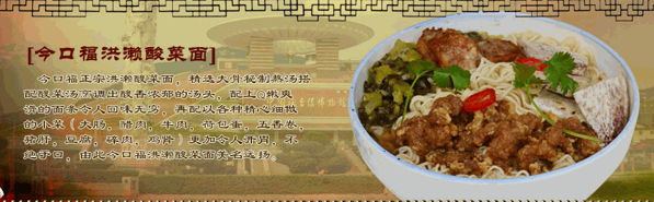 今口福洪濑酸菜面